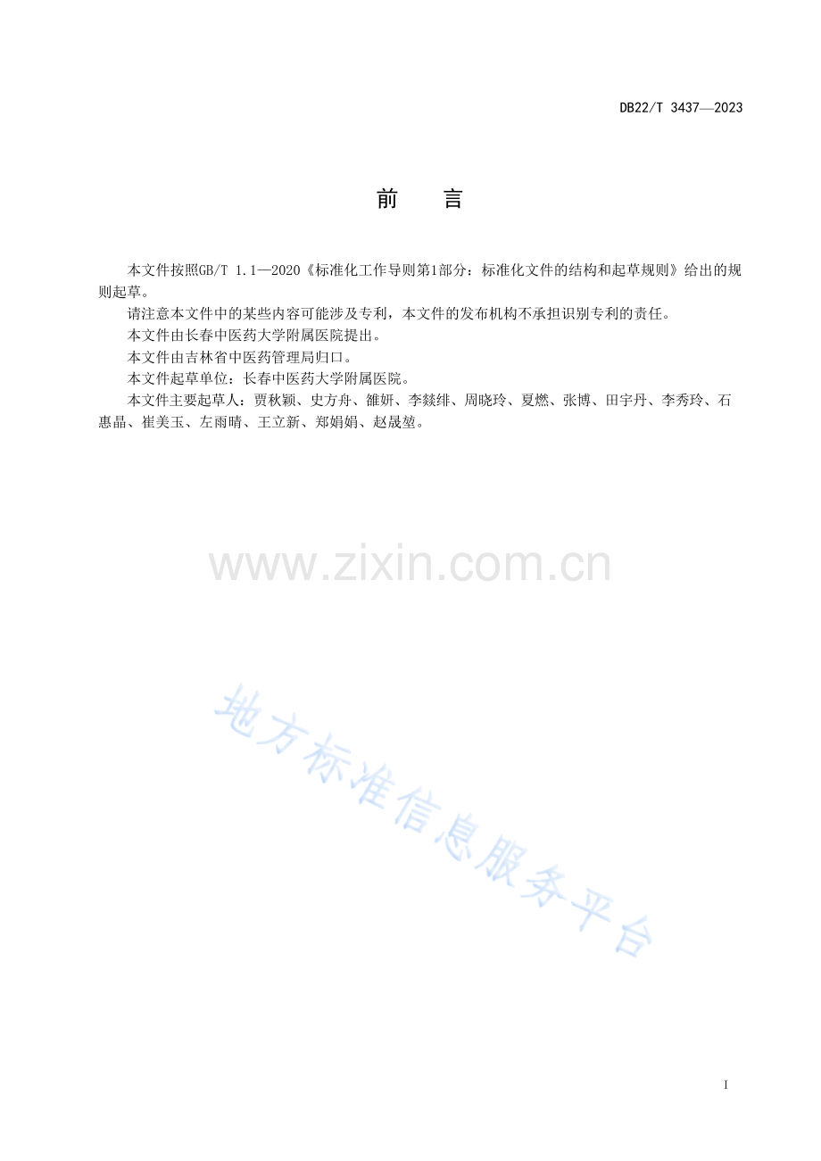 DB22-T3437-2023老年人功能性消化不良中医诊疗规范.docx_第3页