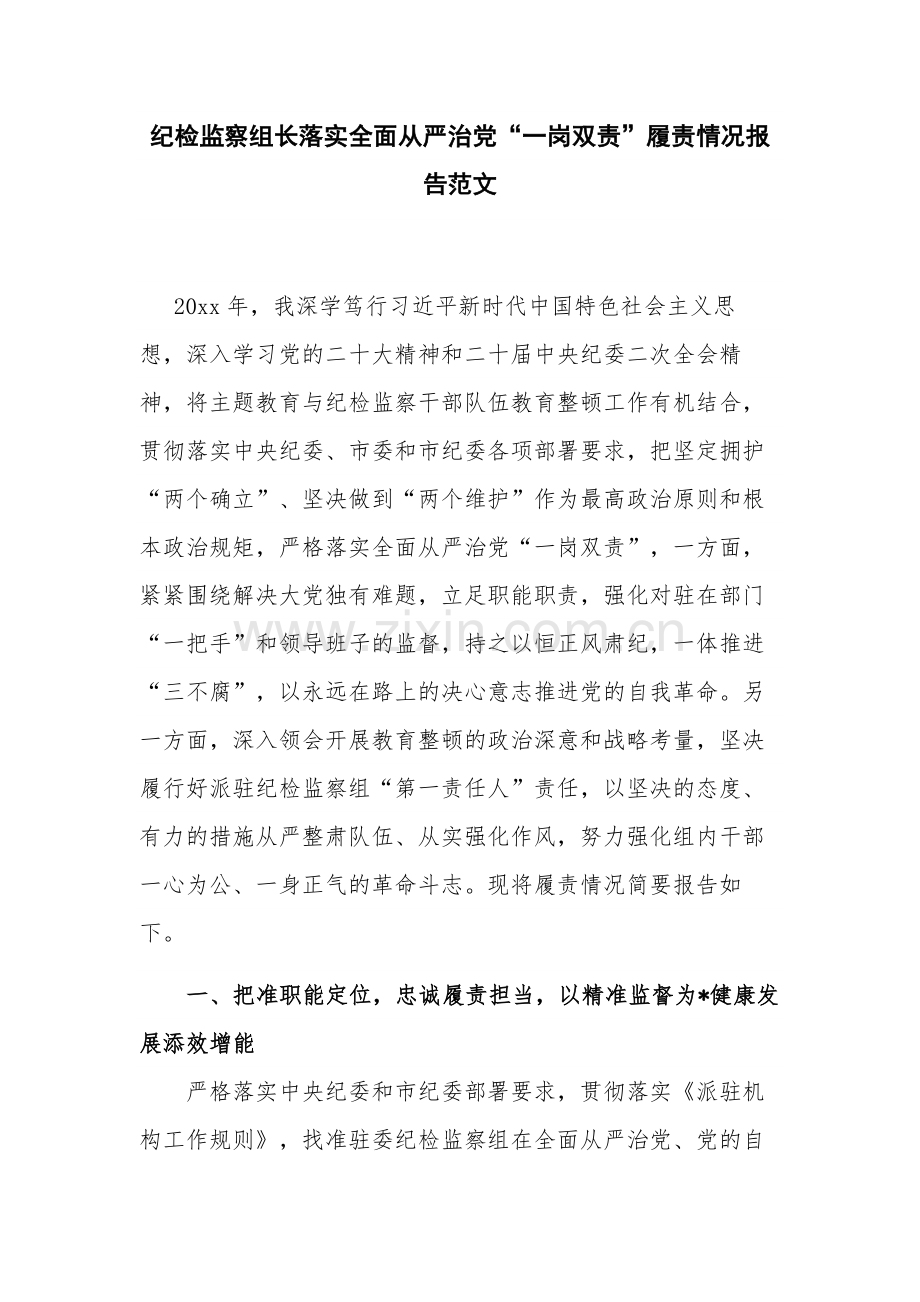 纪检监察组长落实全面从严治党“一岗双责”履责情况报告范文.docx_第1页