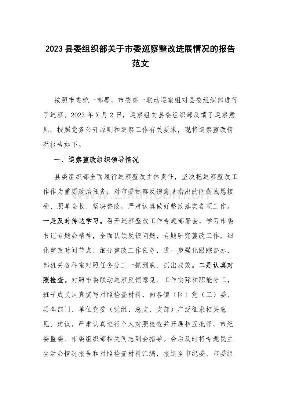 2023县委组织部关于市委巡察整改进展情况的报告范文.docx_第1页