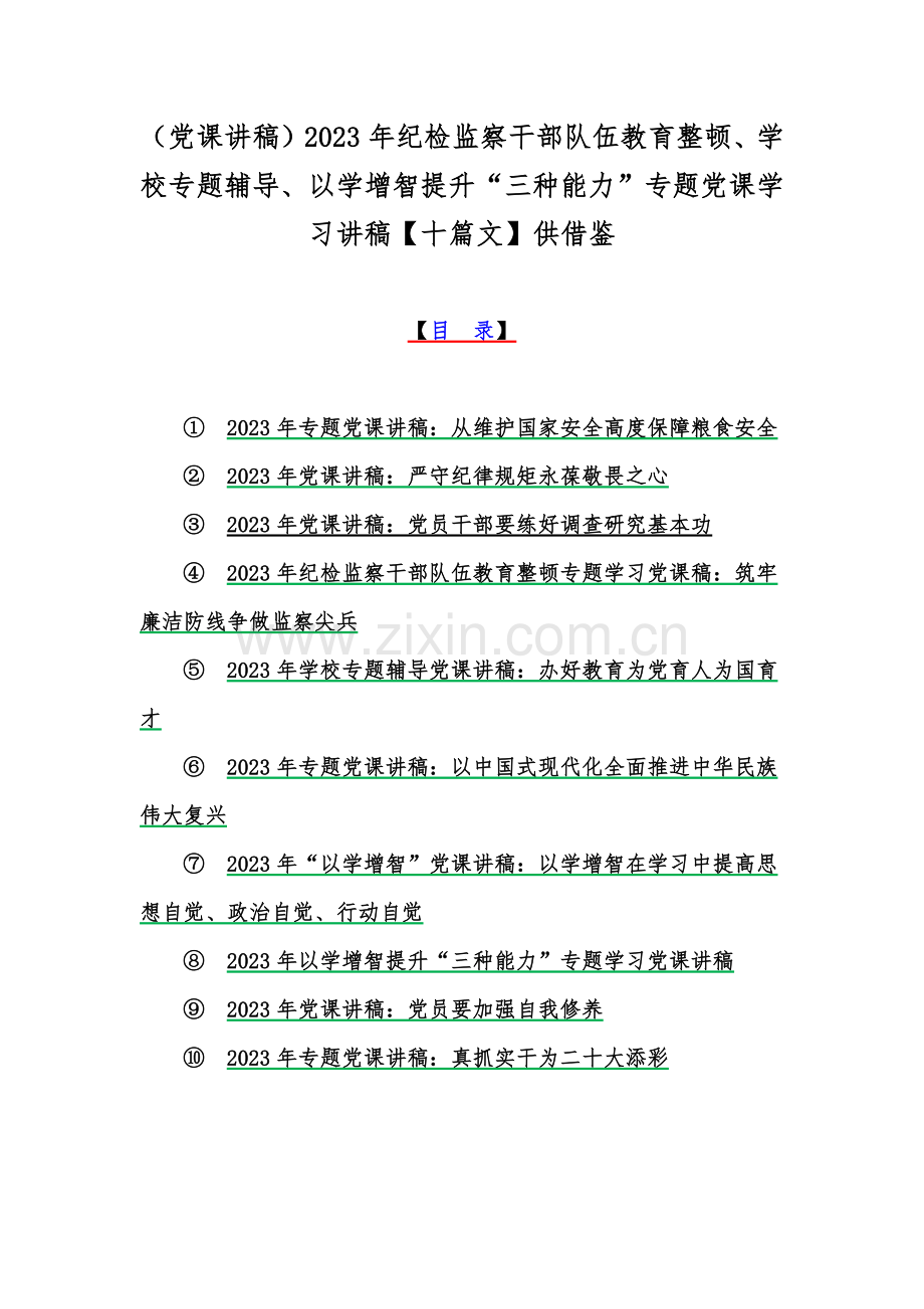 （党课讲稿）2023年纪检监察干部队伍教育整顿、学校专题辅导、以学增智提升“三种能力”专题党课学习讲稿【十篇文】供借鉴.docx_第1页