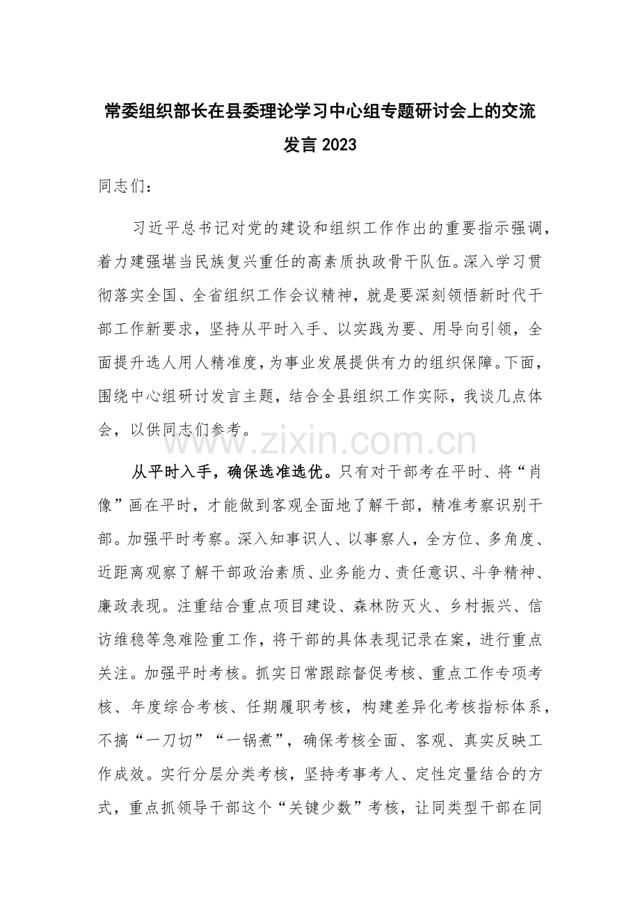 常委组织部长在县委理论学习中心组专题研讨会上的交流发言2023.docx_第1页