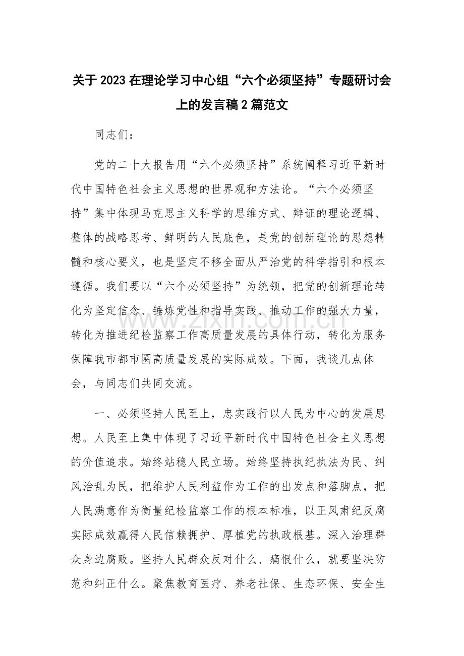 关于2023在理论学习中心组“六个必须坚持”专题研讨会上的发言稿2篇范文.docx_第1页