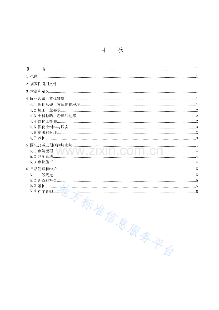 DB22-T3506-2023盐碱土河道及渠道边坡固化治理技术规程.docx_第3页