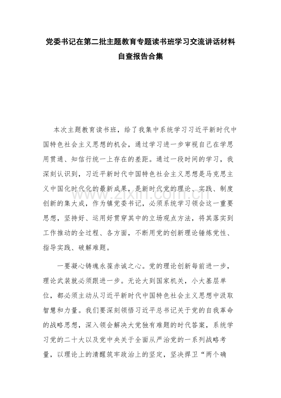 党委书记在第二批主题教育专题读书班学习交流讲话材料自查报告合集.docx_第1页