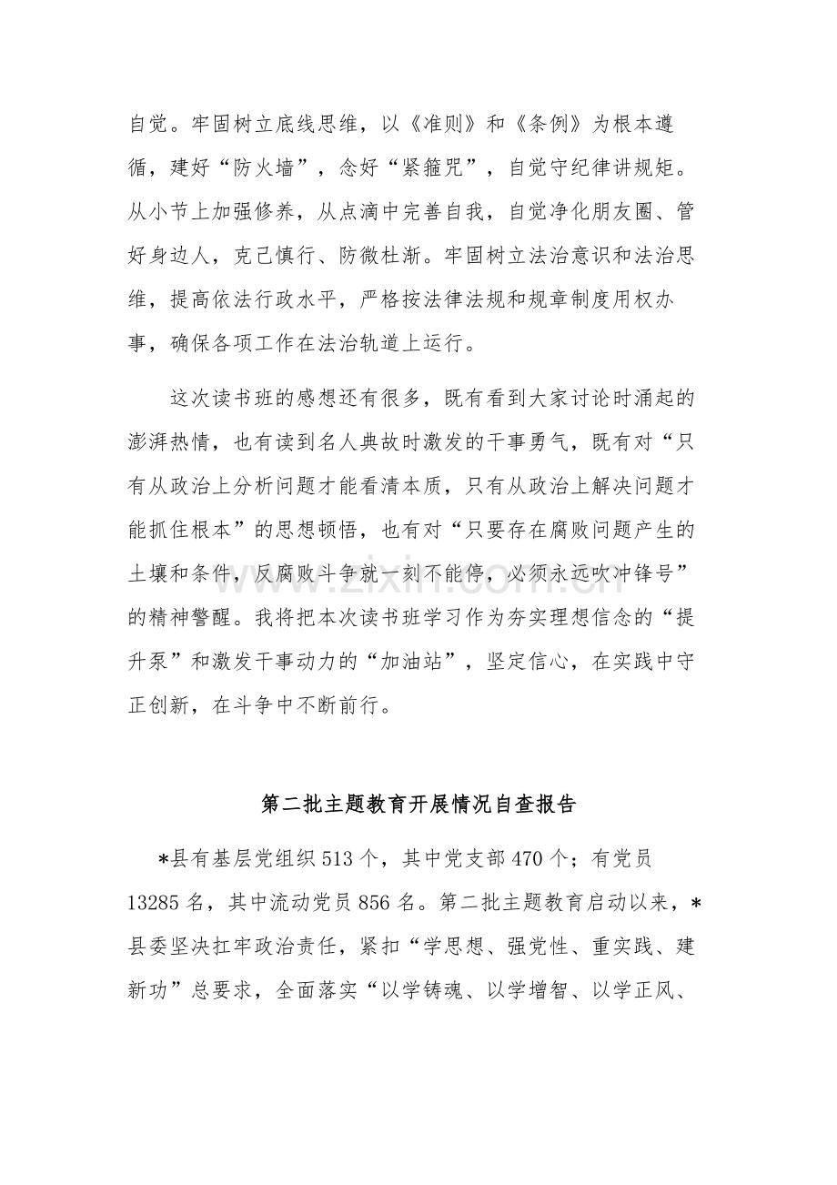 党委书记在第二批主题教育专题读书班学习交流讲话材料自查报告合集.docx_第3页