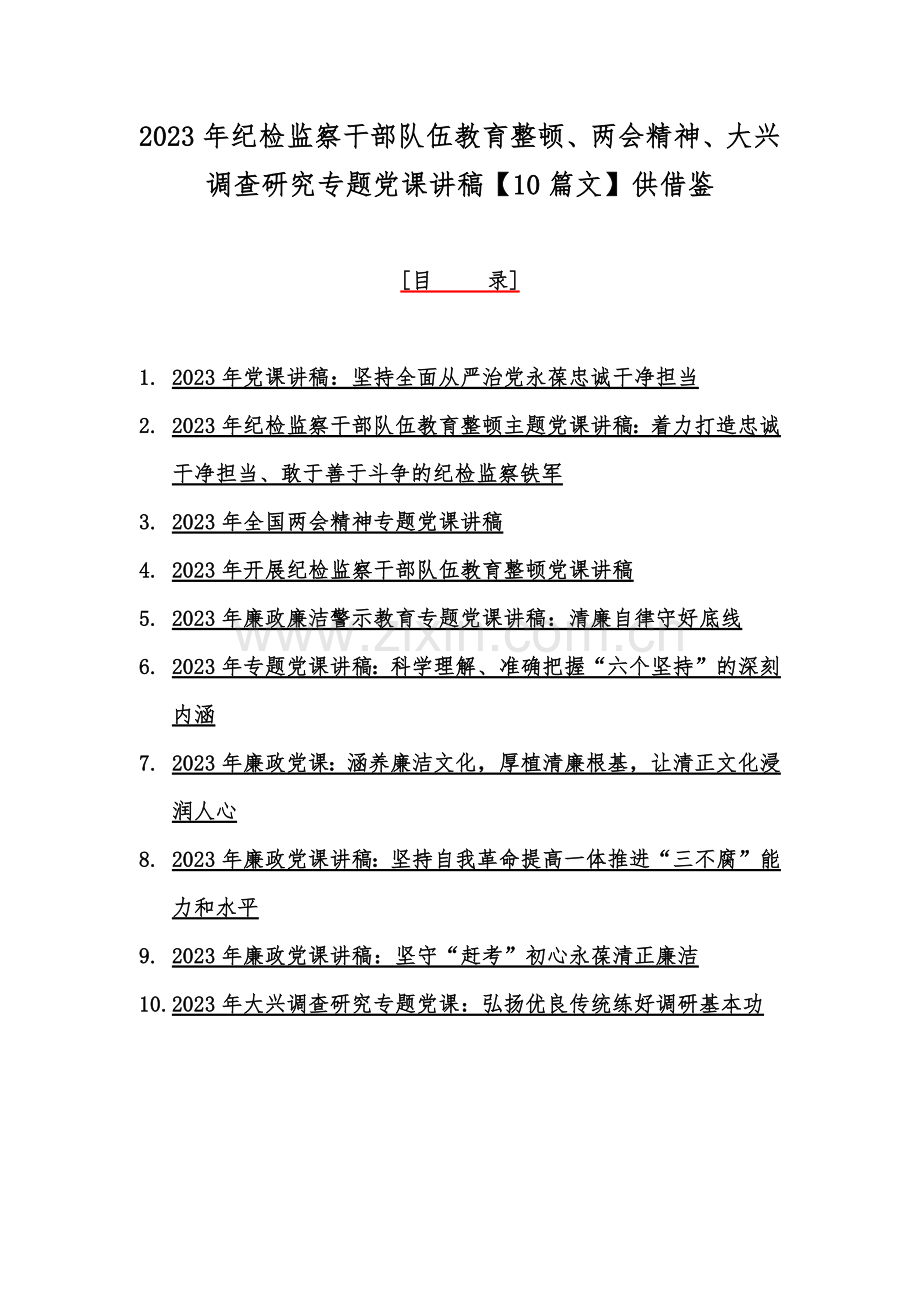 2023年纪检监察干部队伍教育整顿、两会精神、大兴调查研究专题党课讲稿【10篇文】供借鉴.docx_第1页