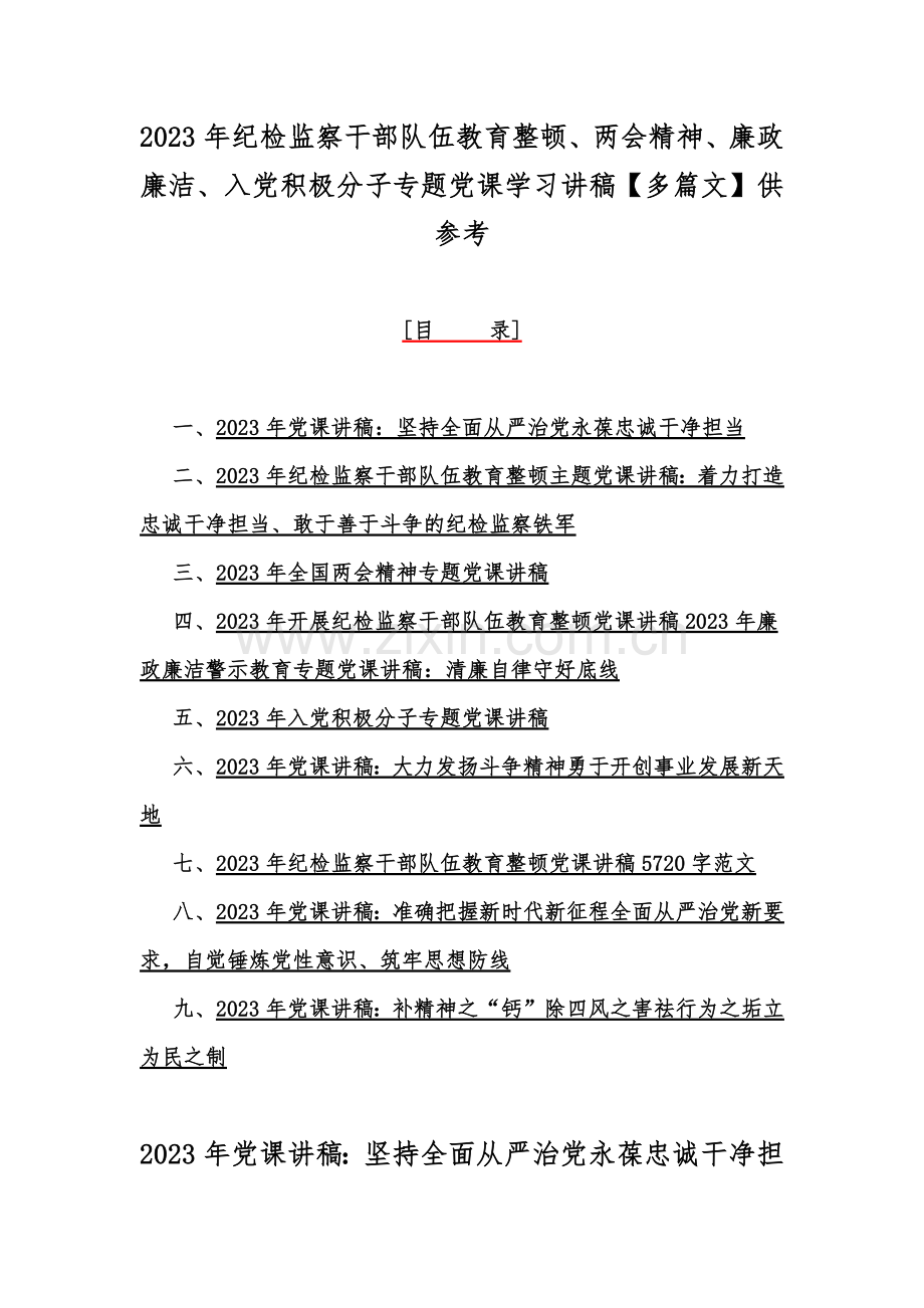 2023年纪检监察干部队伍教育整顿、两会精神、廉政廉洁、入党积极分子专题党课学习讲稿【多篇文】供参考.docx_第1页