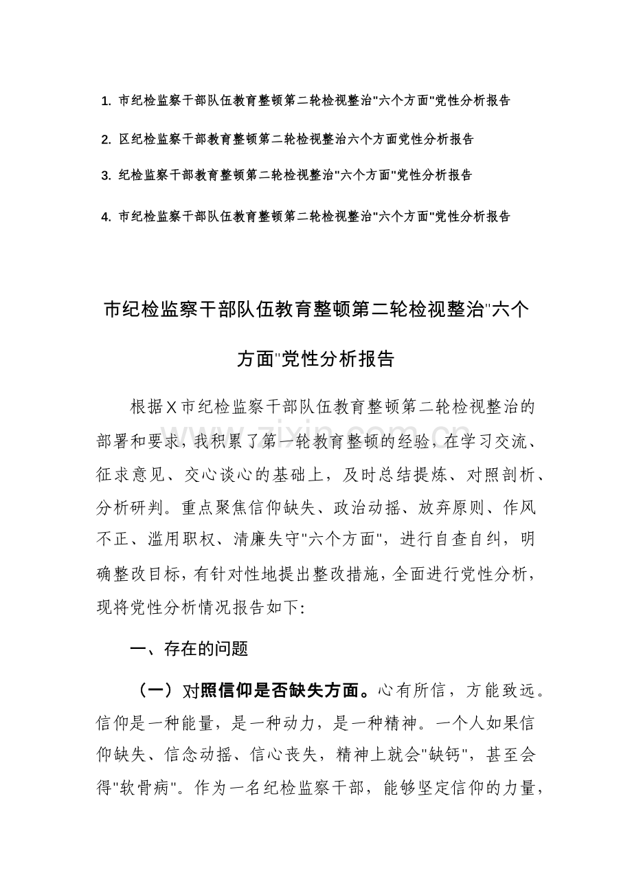 纪检监察干部教育整顿第二轮检视整治“六个方面”党性分析报告范文4篇.docx_第1页