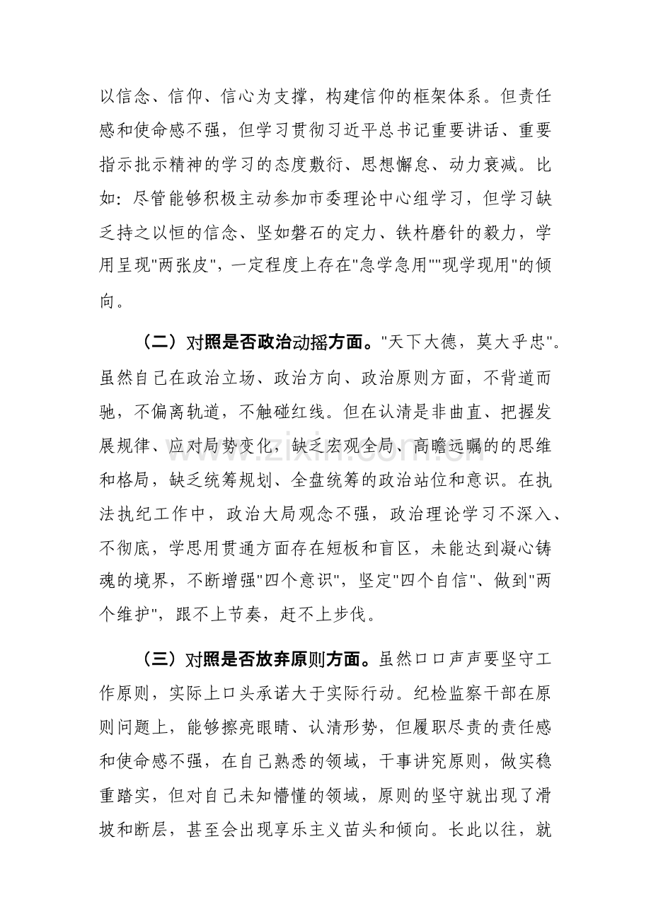 纪检监察干部教育整顿第二轮检视整治“六个方面”党性分析报告范文4篇.docx_第2页