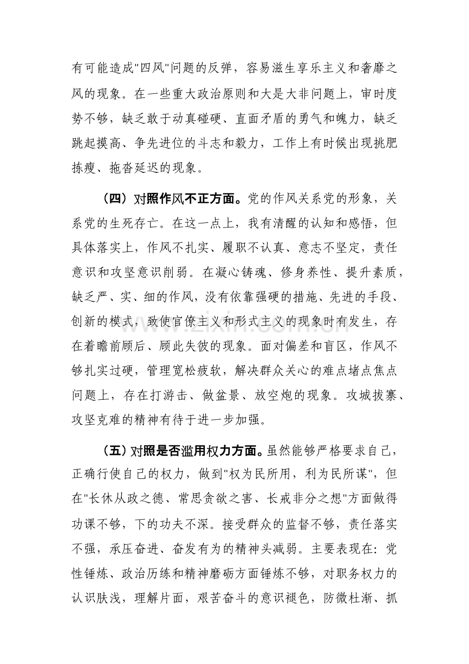 纪检监察干部教育整顿第二轮检视整治“六个方面”党性分析报告范文4篇.docx_第3页