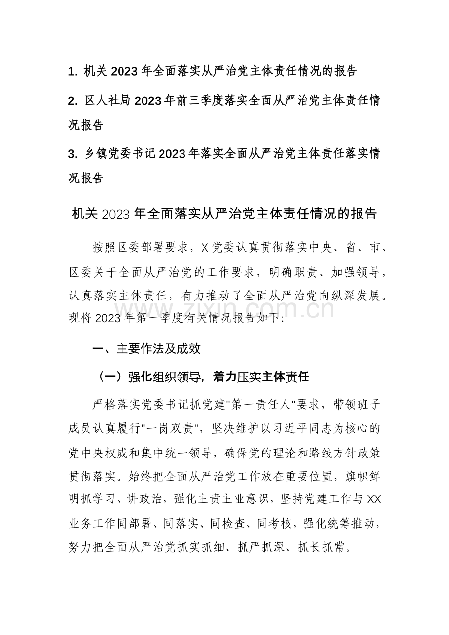 机关2023年全面落实从严治党主体责任情况的报告范文稿3篇.docx_第1页