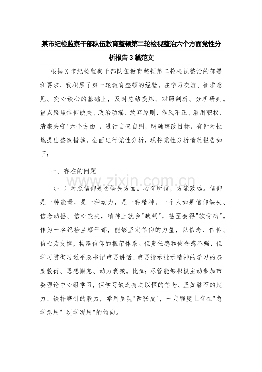 某市纪检监察干部队伍教育整顿第二轮检视整治六个方面党性分析报告3篇范文.docx_第1页