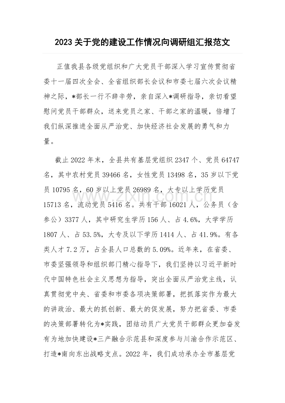 2023关于党的建设工作情况向调研组汇报范文.docx_第1页