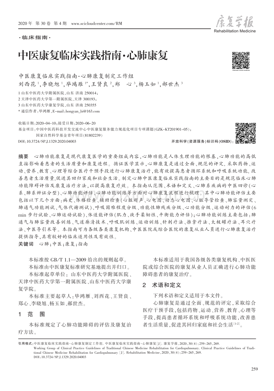 【医脉通】中医康复临床实践指南·心肺康复.pdf_第1页