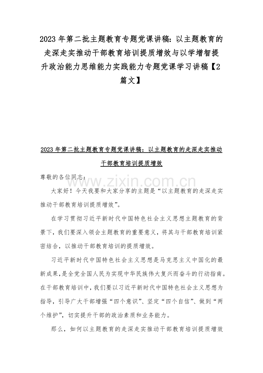 2023年第二批主题教育专题党课讲稿：以主题教育的走深走实推动干部教育培训提质增效与以学增智提升政治能力思维能力实践能力专题党课学习讲稿【2篇文】.docx_第1页