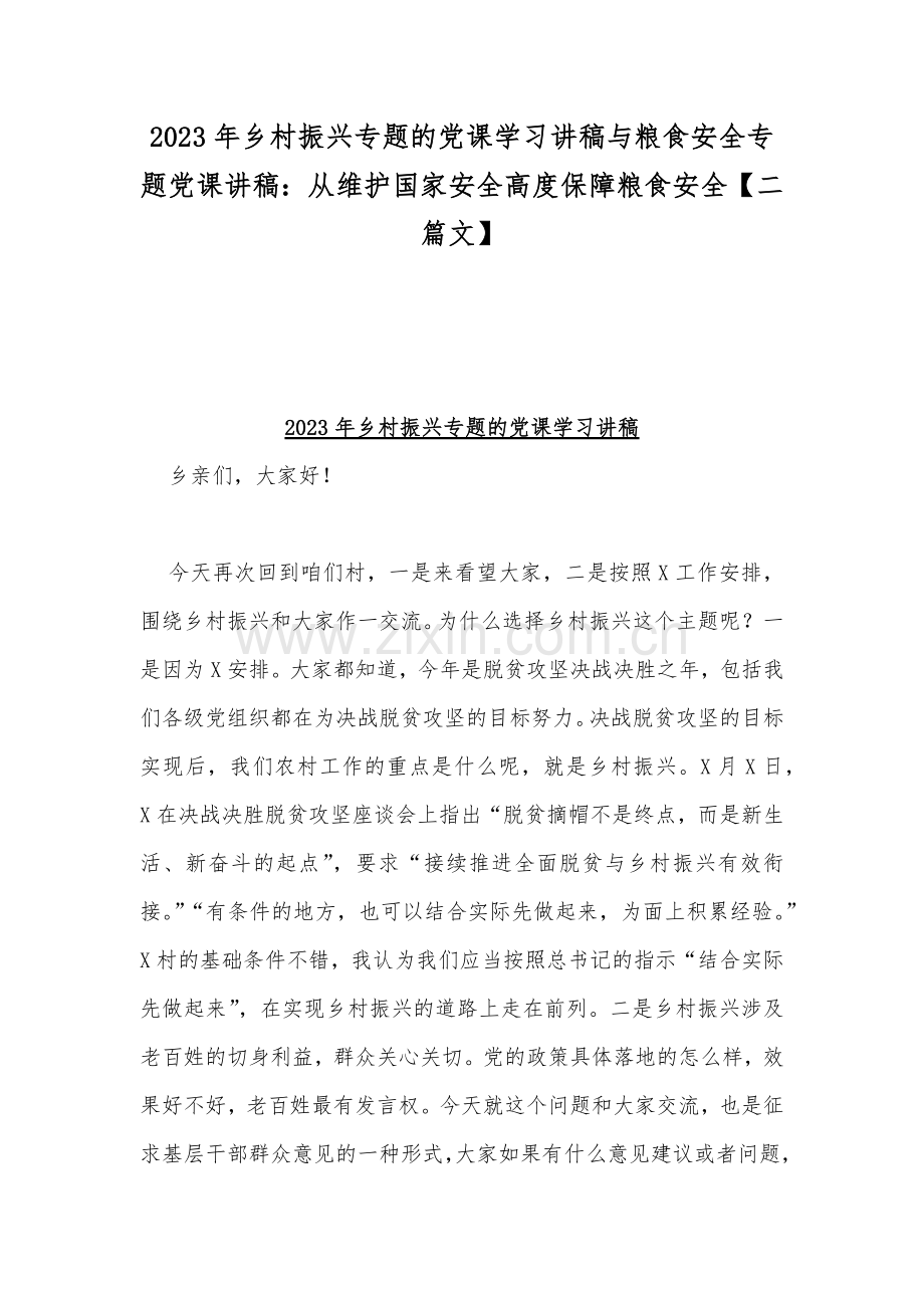 2023年乡村振兴专题的党课学习讲稿与粮食安全专题党课讲稿：从维护国家安全高度保障粮食安全【二篇文】.docx_第1页