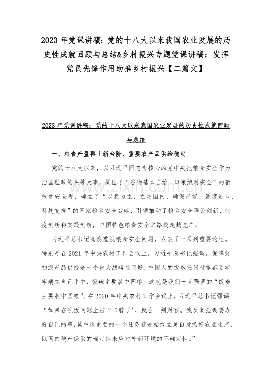 2023年党课讲稿：党的十八大以来我国农业发展的历史性成就回顾与总结&乡村振兴专题党课讲稿：发挥党员先锋作用助推乡村振兴【二篇文】.docx_第1页