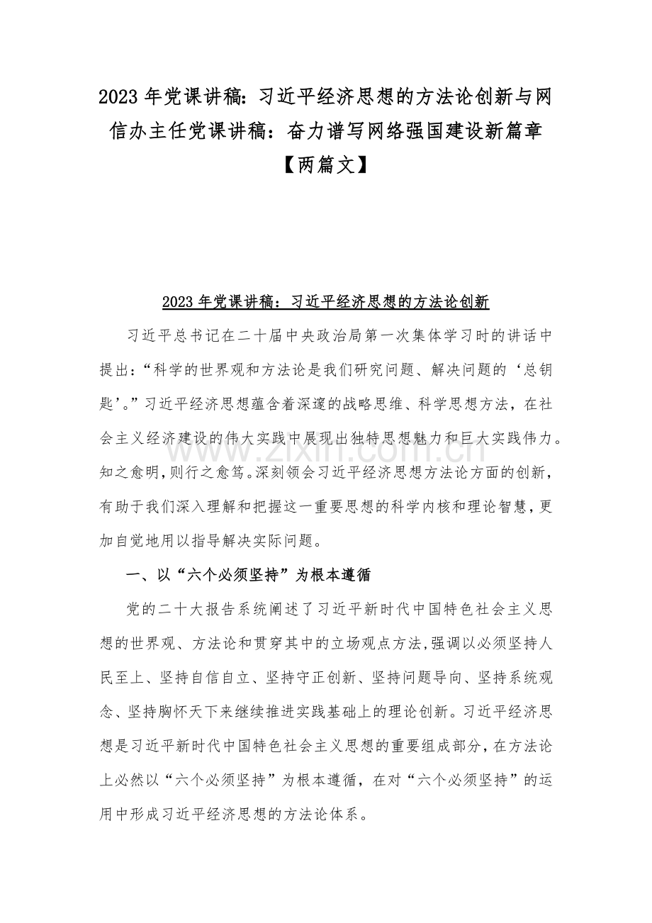 2023年党课讲稿：习近平经济思想的方法论创新与网信办主任党课讲稿：奋力谱写网络强国建设新篇章【两篇文】.docx_第1页