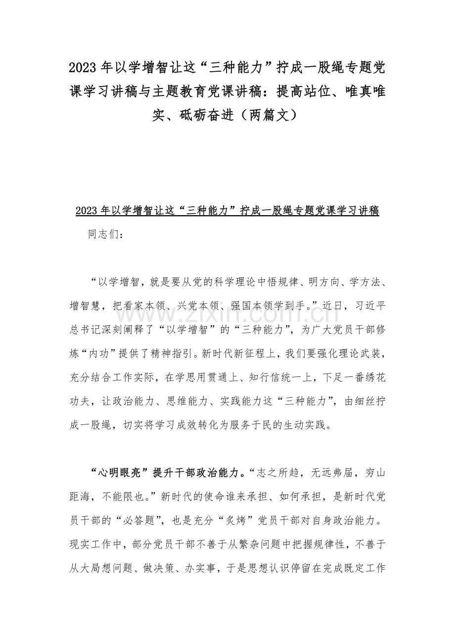 2023年以学增智让这“三种能力”拧成一股绳专题党课学习讲稿与主题教育党课讲稿：提高站位、唯真唯实、砥砺奋进（两篇文）.docx_第1页