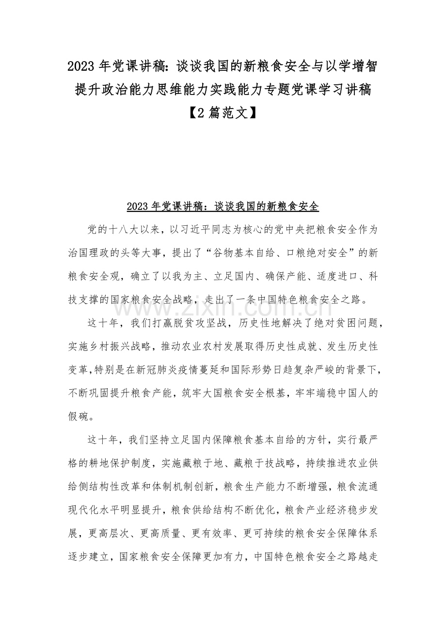 2023年党课讲稿：谈谈我国的新粮食安全与以学增智提升政治能力思维能力实践能力专题党课学习讲稿【2篇范文】.docx_第1页