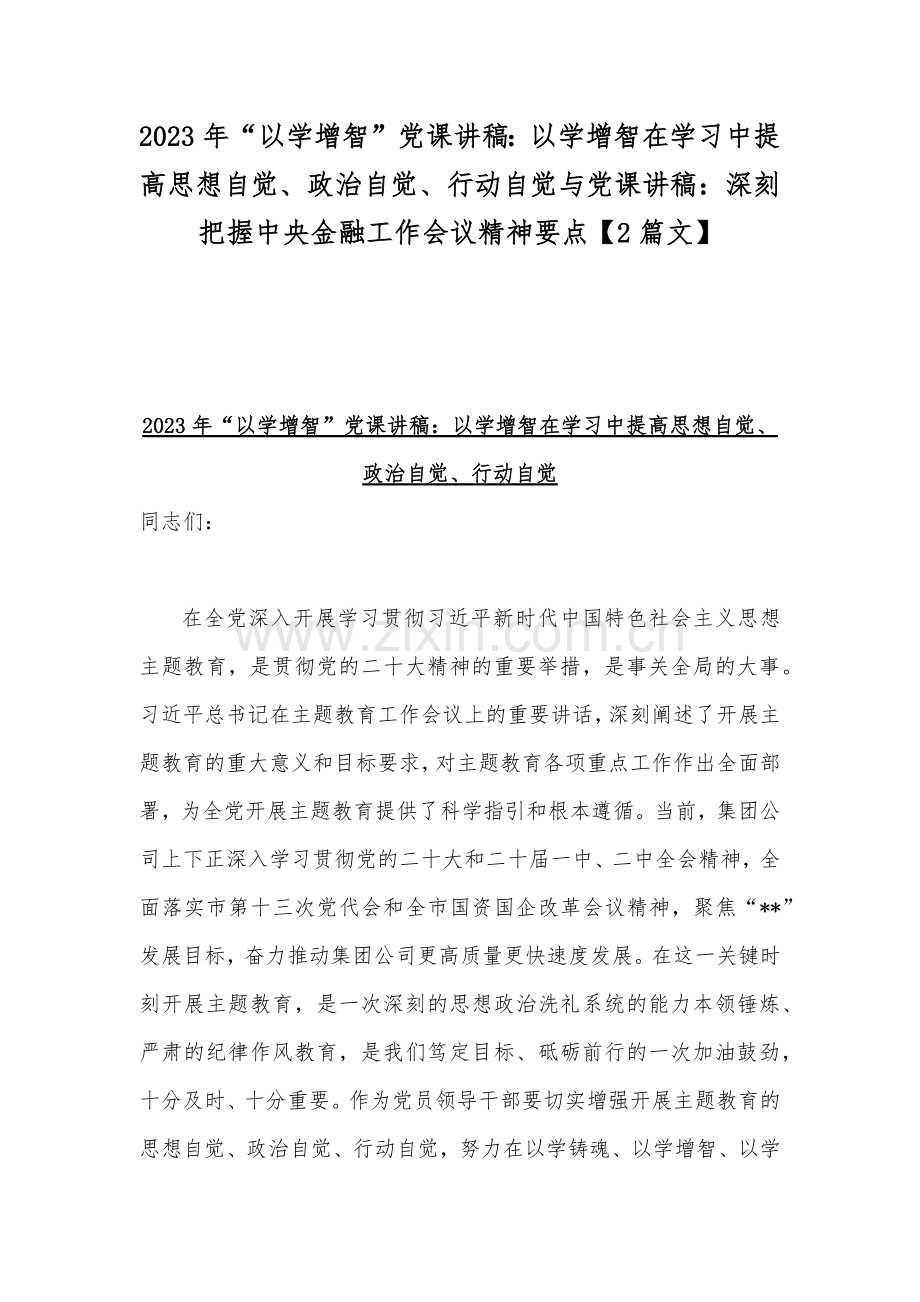 2023年“以学增智”党课讲稿：以学增智在学习中提高思想自觉、政治自觉、行动自觉与党课讲稿：深刻把握中央金融工作会议精神要点【2篇文】.docx_第1页