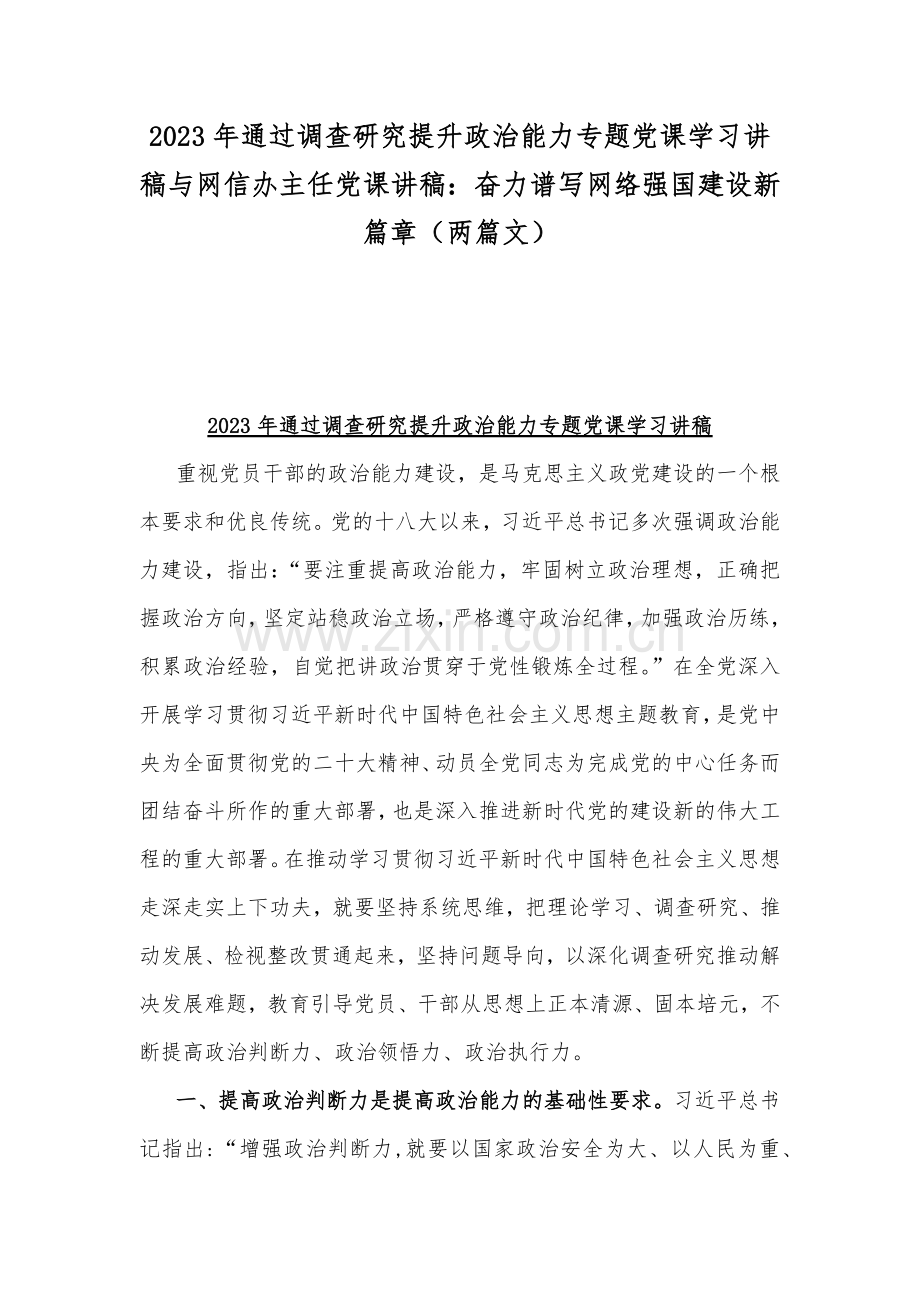 2023年通过调查研究提升政治能力专题党课学习讲稿与网信办主任党课讲稿：奋力谱写网络强国建设新篇章（两篇文）.docx_第1页