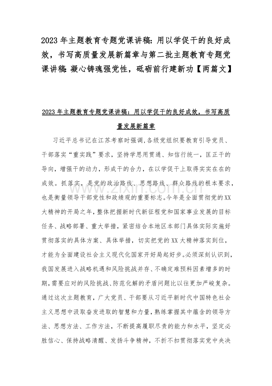 2023年主题教育专题党课讲稿：用以学促干的良好成效书写高质量发展新篇章与第二批主题教育专题党课讲稿：凝心铸魂强党性砥砺前行建新功【两篇文】.docx_第1页