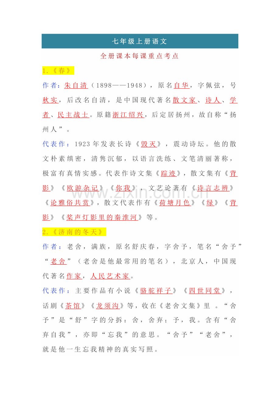 七年级上册语文全册课文每课重点知识整理.docx_第1页