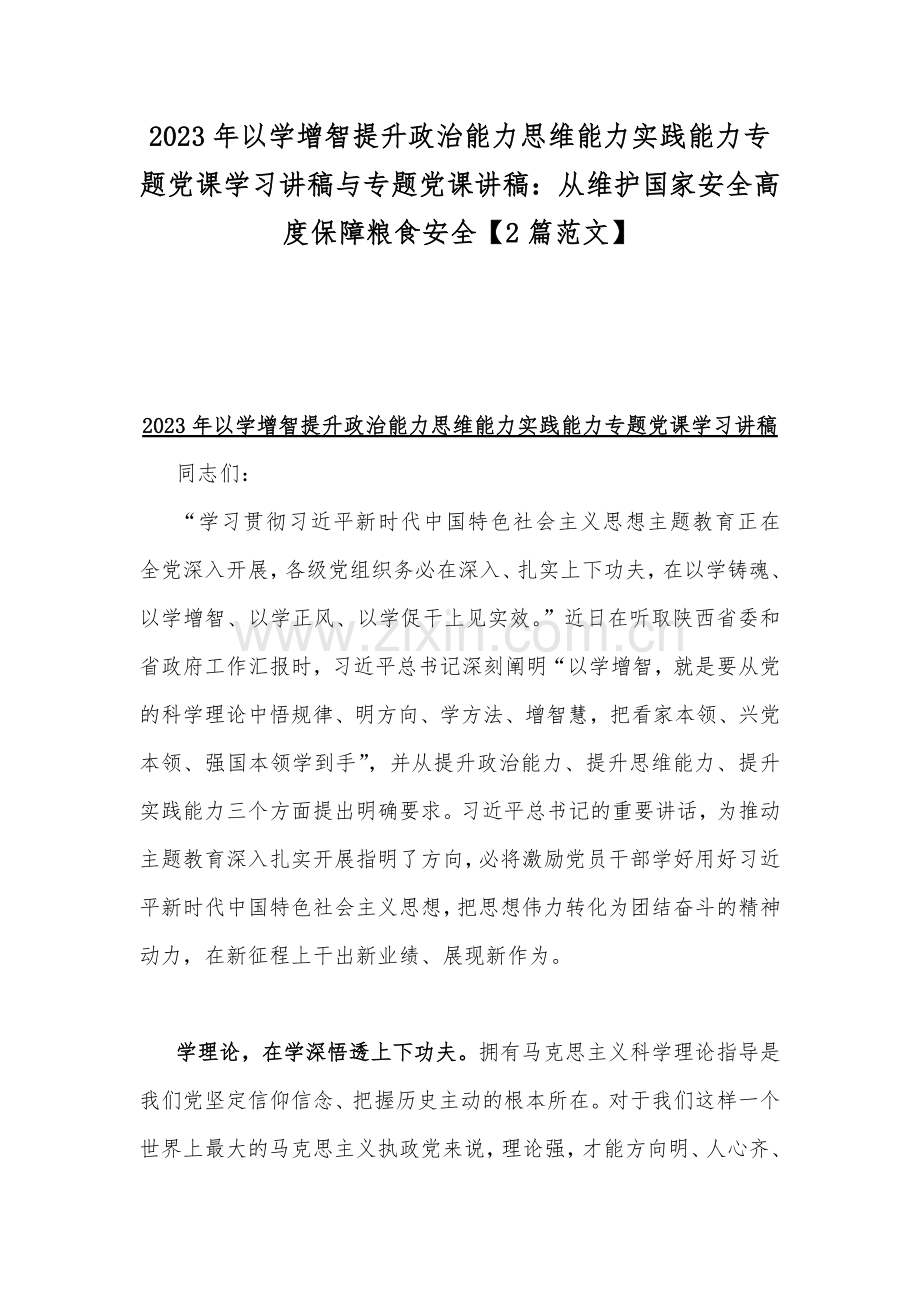 2023年以学增智提升政治能力思维能力实践能力专题党课学习讲稿与专题党课讲稿：从维护国家安全高度保障粮食安全【2篇范文】.docx_第1页