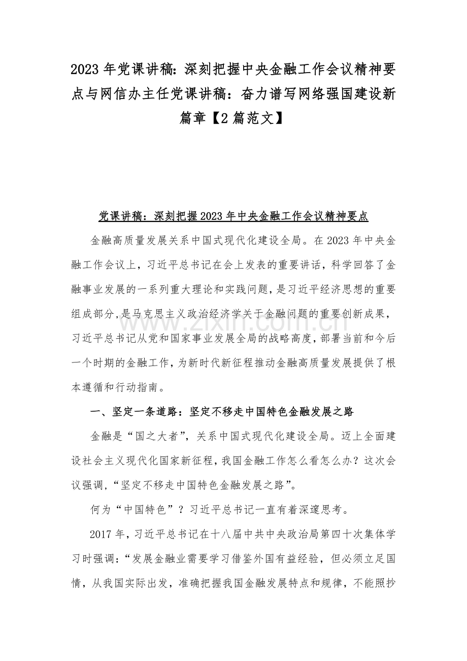 2023年党课讲稿：深刻把握中央金融工作会议精神要点与网信办主任党课讲稿：奋力谱写网络强国建设新篇章【2篇范文】.docx_第1页