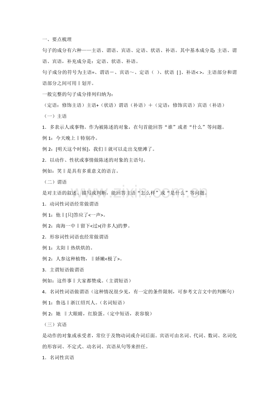 初中语文句子成分与划分主干基础难点全总结.docx_第1页
