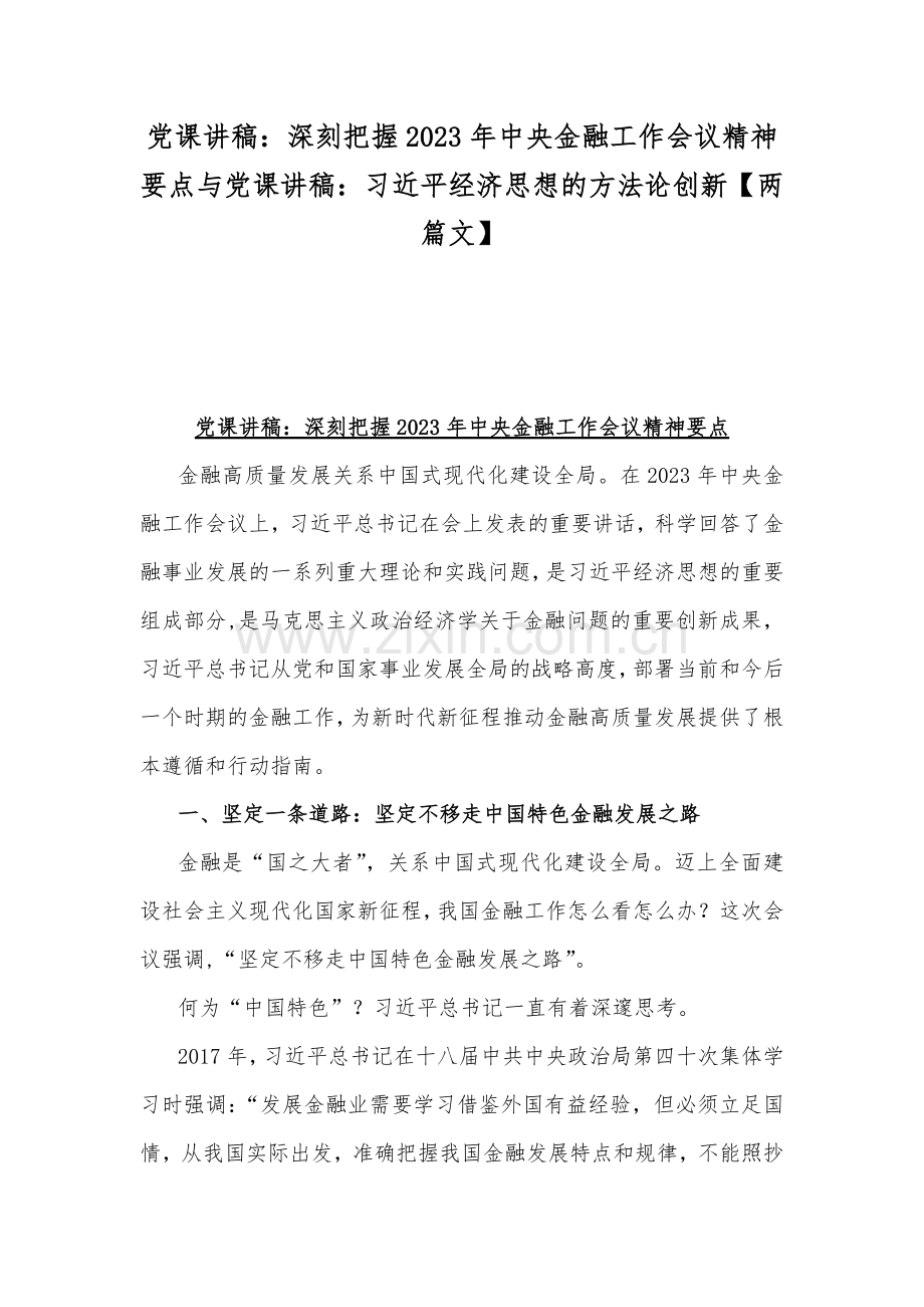 党课讲稿：深刻把握2023年中央金融工作会议精神要点与党课讲稿：习近平经济思想的方法论创新【两篇文】.docx_第1页