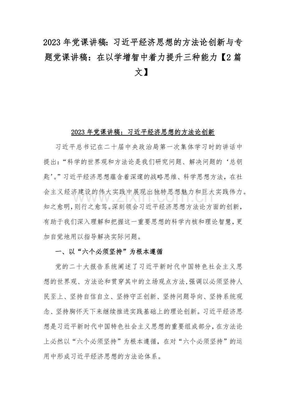 2023年党课讲稿：习近平经济思想的方法论创新与专题党课讲稿：在以学增智中着力提升三种能力【2篇文】.docx_第1页