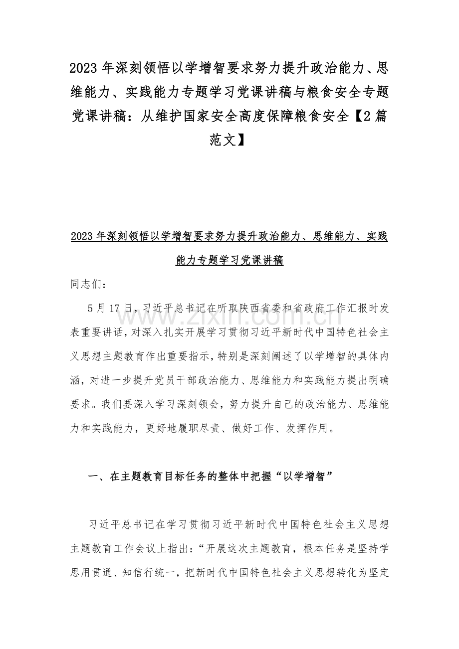 2023年深刻领悟以学增智要求努力提升政治能力、思维能力、实践能力专题学习党课讲稿与粮食安全专题党课讲稿：从维护国家安全高度保障粮食安全【2篇范文】.docx_第1页