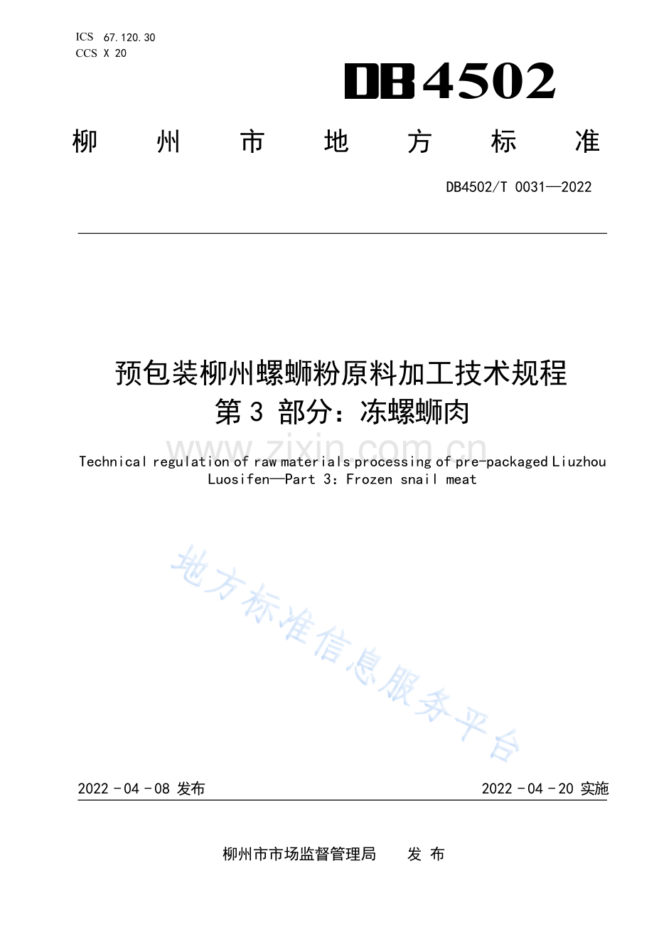 DB4502T+0031-2022 预包装柳州螺蛳粉原料加工技术规程++第3部分：冻螺蛳肉》.docx_第1页