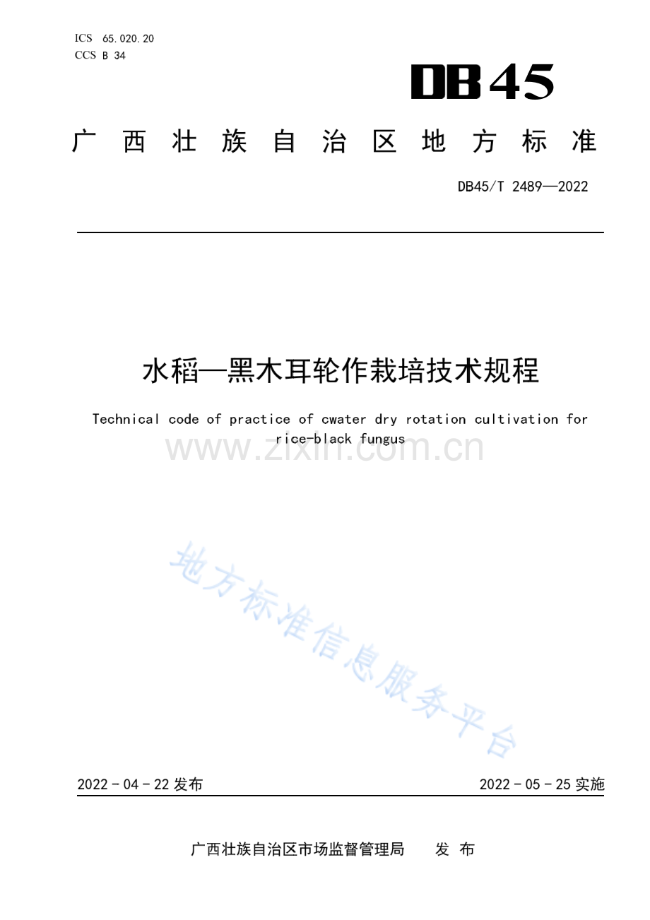 DB45_T 2489-2022《水稻—黑木耳轮作栽培技术规程》.pdf_第1页