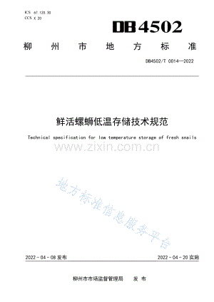 DB4502T+0014-2022 《鲜活螺蛳低温存储技术规范》.pdf