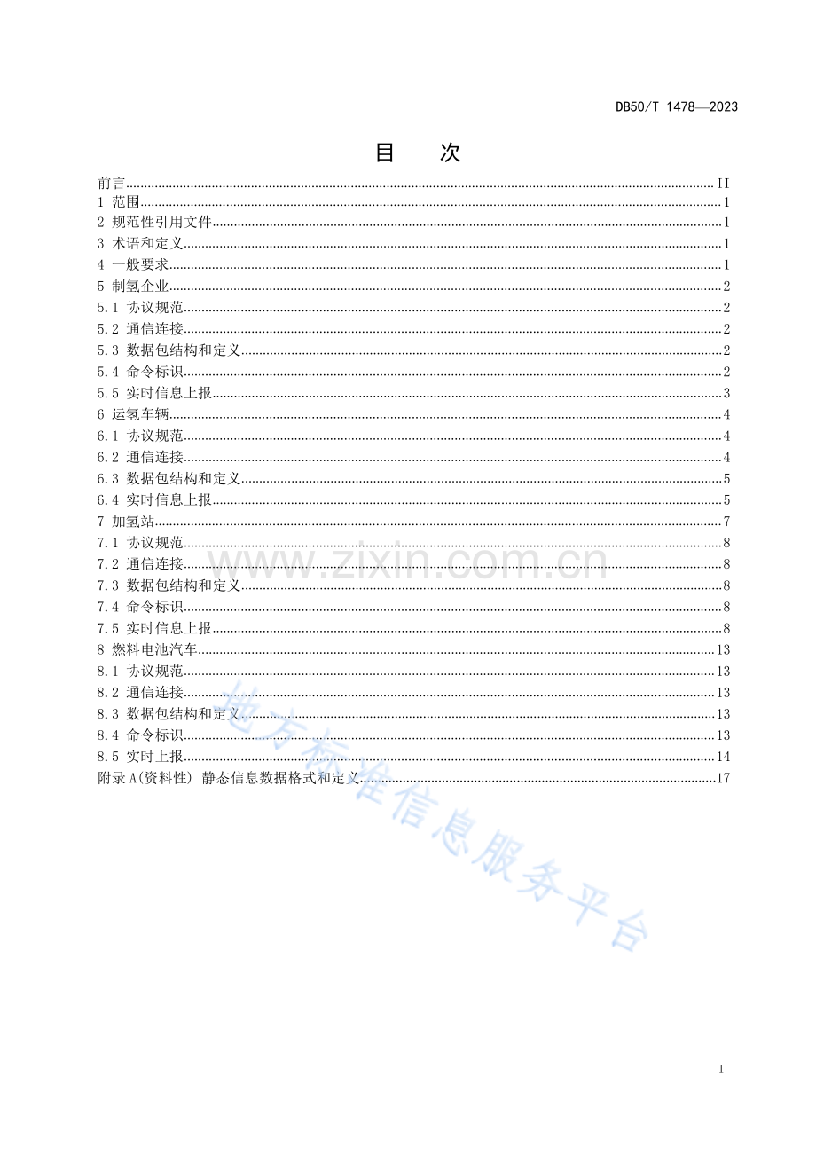 DB50_T 1478-2023氢燃料电池车辆示范运行公共数据采集规范.pdf_第3页