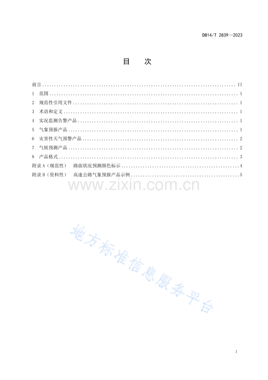 DB14T+2839—2023高速公路气象服务产品分类.pdf_第3页