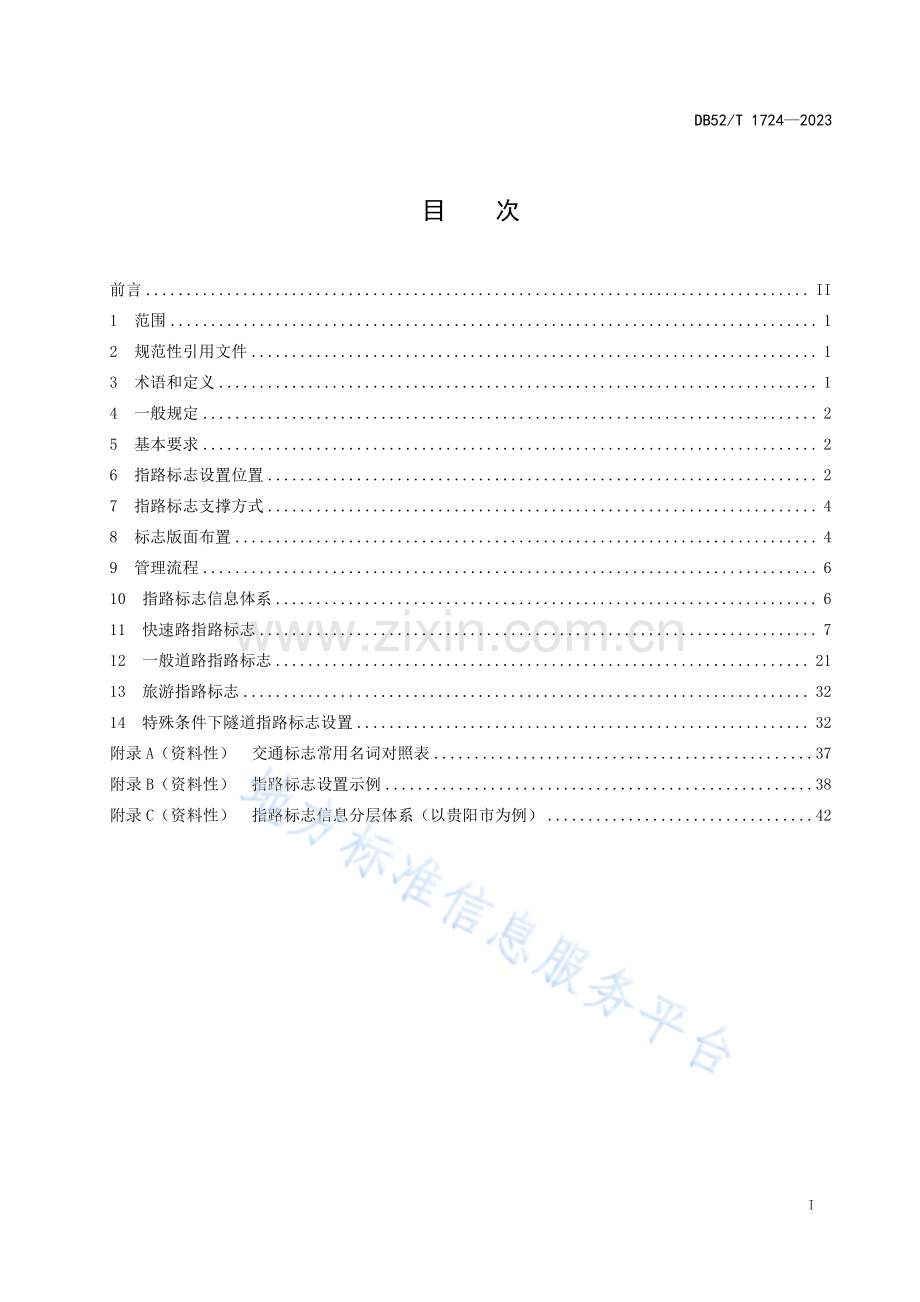 DB52T+1724-2023城市道路指路标志设置与管理规范.pdf_第3页