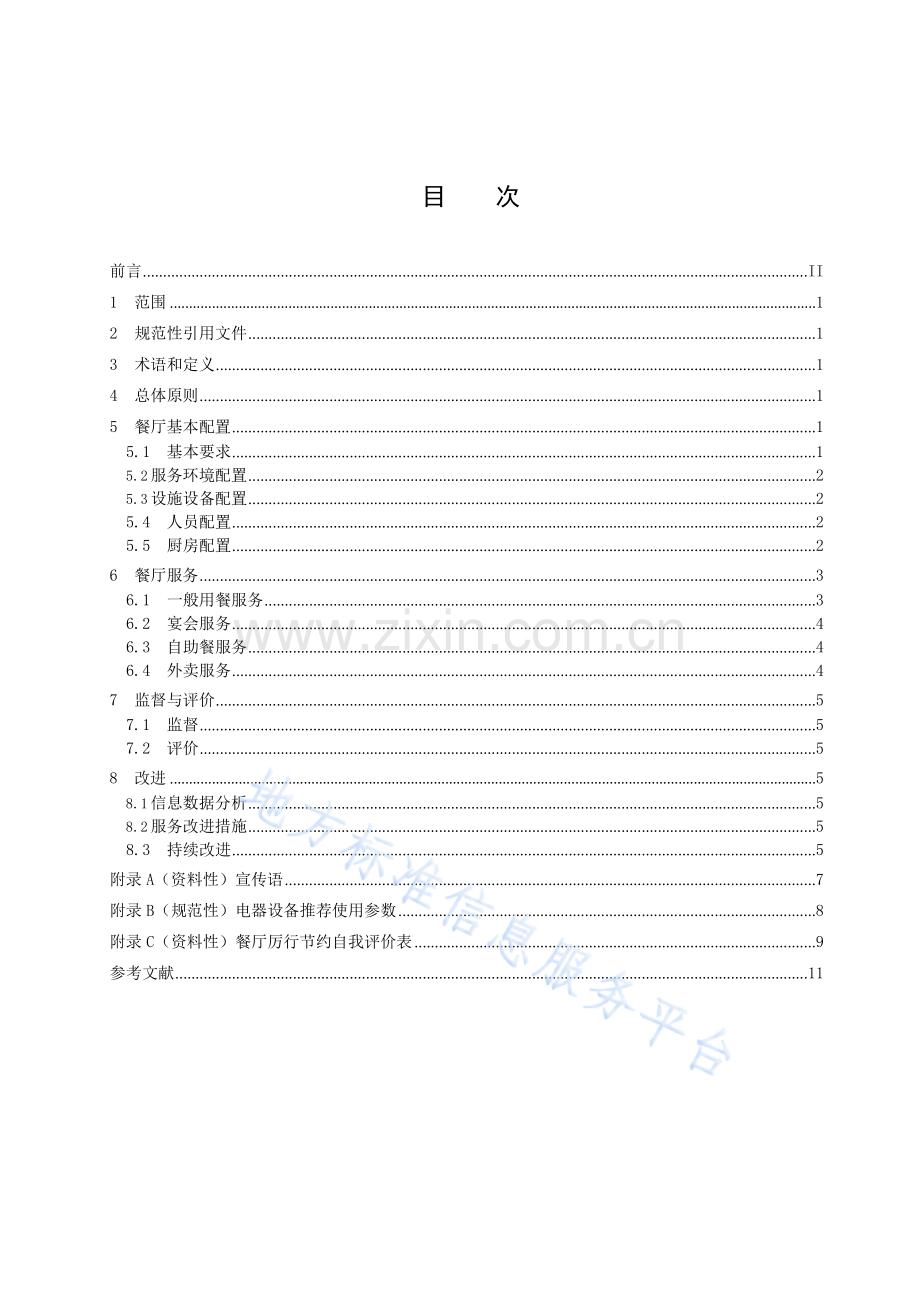 DB44_T+2441-2023餐厅节约型餐饮服务指引.docx_第3页