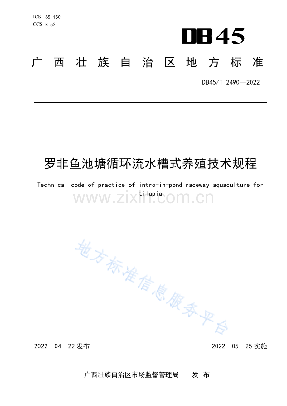 DB45_T 2490-2022《罗非鱼池塘循环流水槽式养殖技术规程》.pdf_第1页