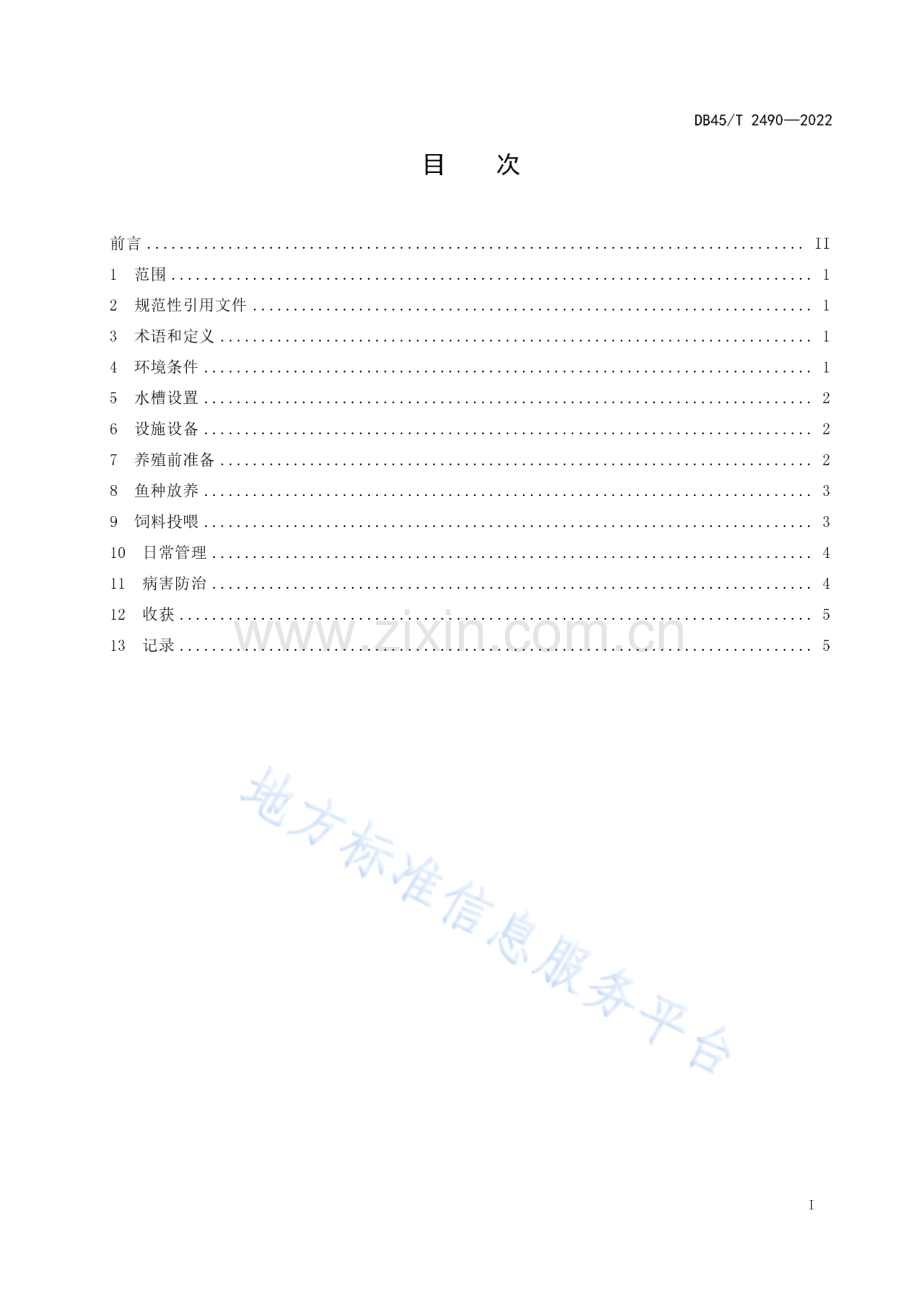 DB45_T 2490-2022《罗非鱼池塘循环流水槽式养殖技术规程》.pdf_第3页