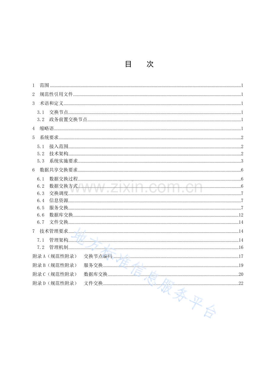 DB64+1643-2019政务数据共享交换系统技术规范.docx_第3页