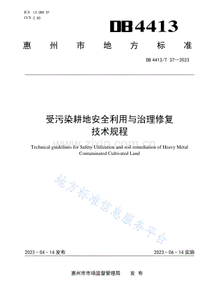 DB4413_T 37-2023受污染耕地安全利用与治理修复技术规程.pdf