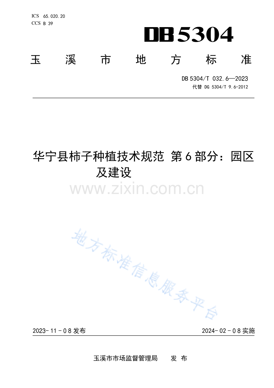 DB5304_T 032.6-2023华宁县柿子种植技术规范第6部分：园区及建设.pdf_第1页