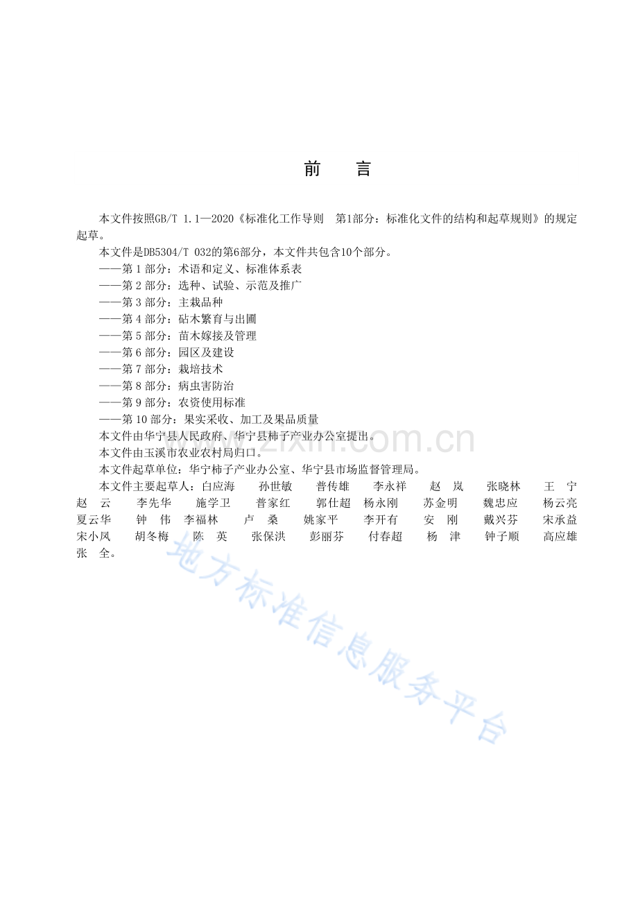 DB5304_T 032.6-2023华宁县柿子种植技术规范第6部分：园区及建设.pdf_第2页