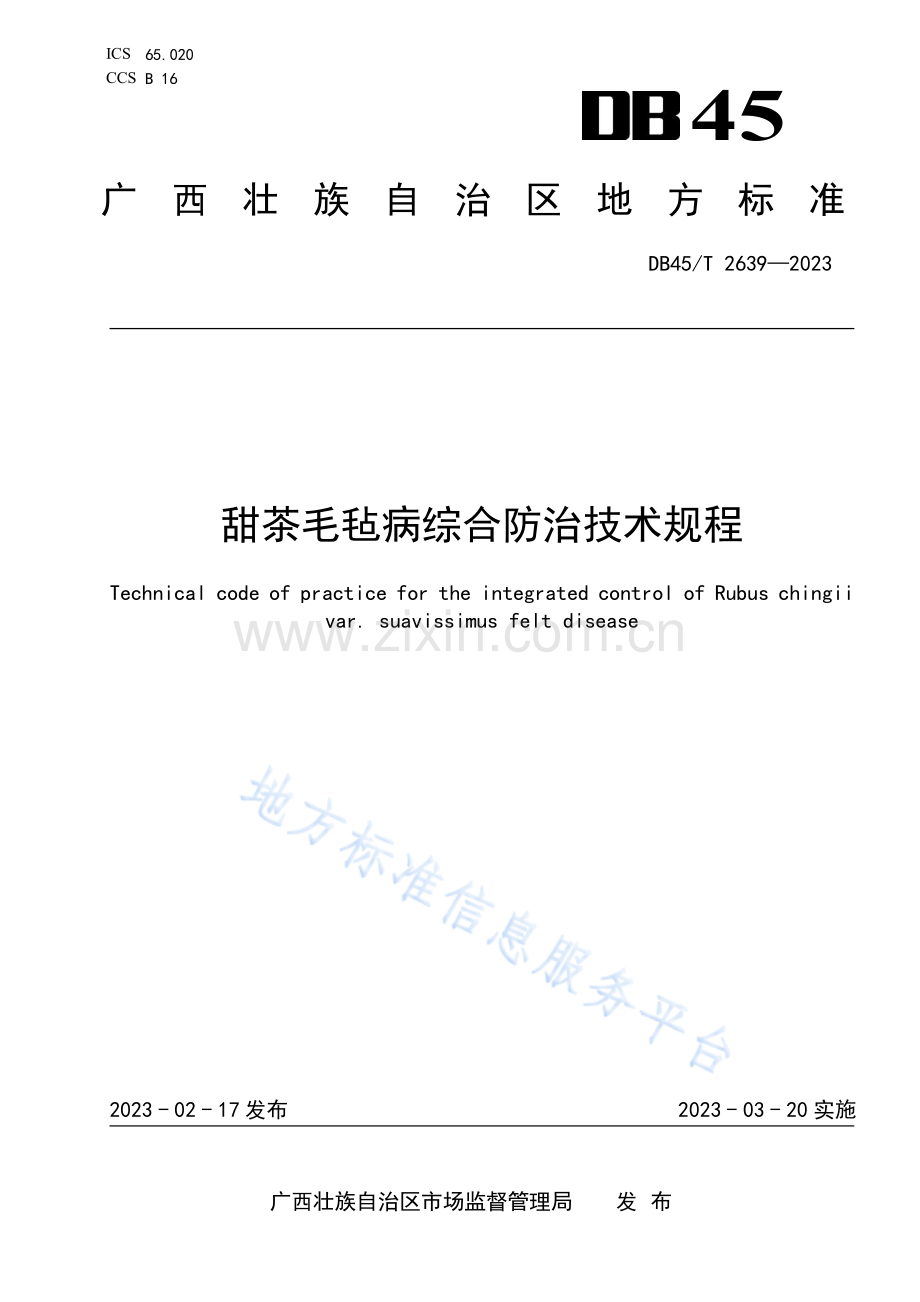 DB45T+2639-2023+甜茶毛毡病综合防治技术规程.pdf_第1页