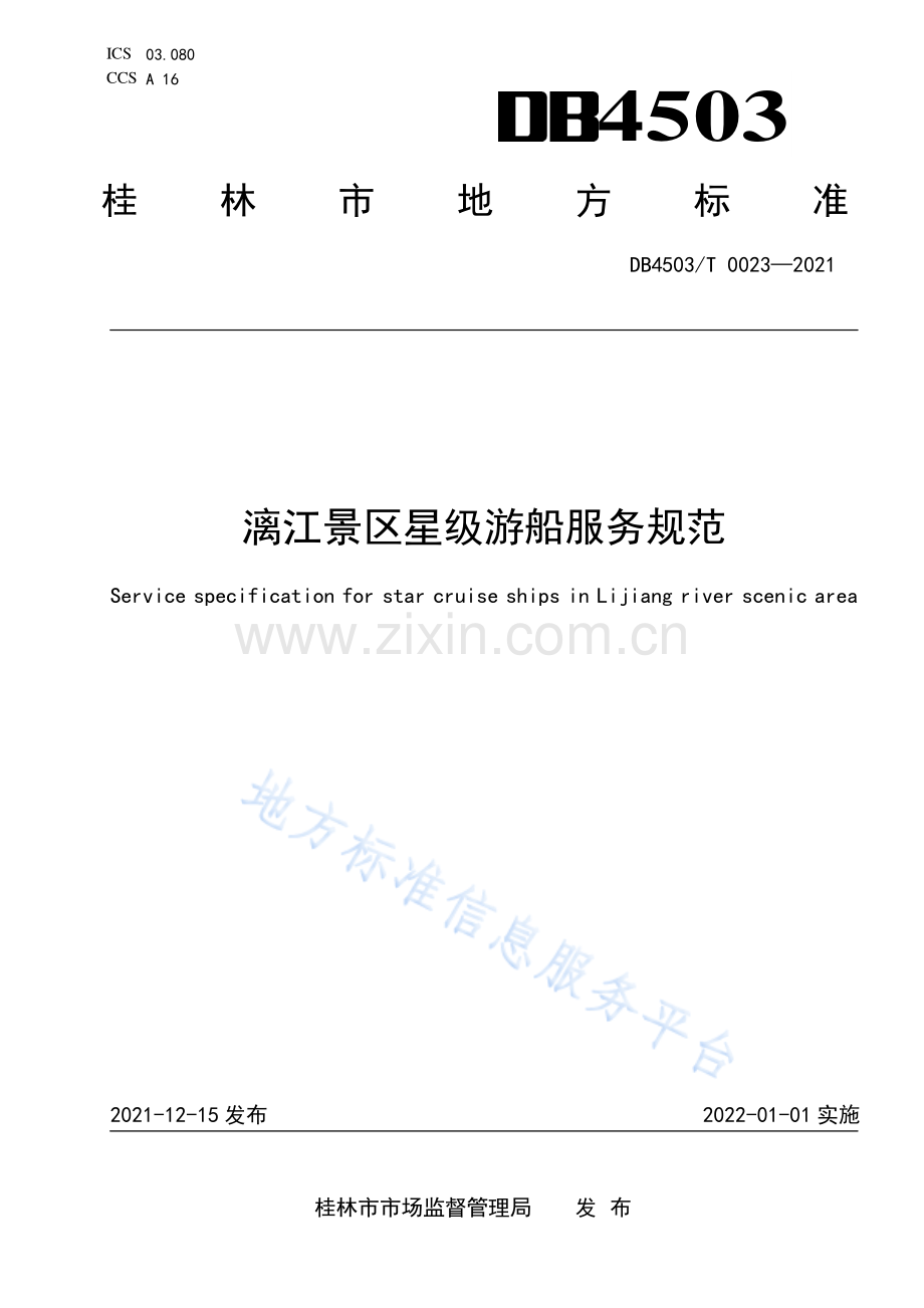 DB4503T+0023-2021漓江景区星级游船服务规范.pdf_第1页