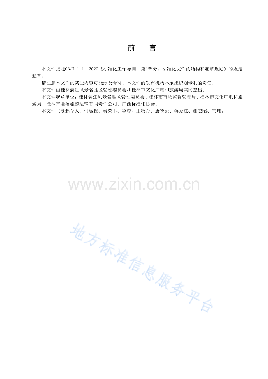 DB4503T+0023-2021漓江景区星级游船服务规范.pdf_第3页